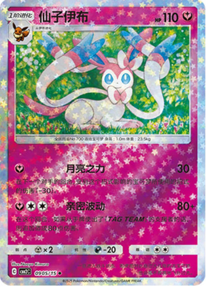 Sylveon (Stars) - 905