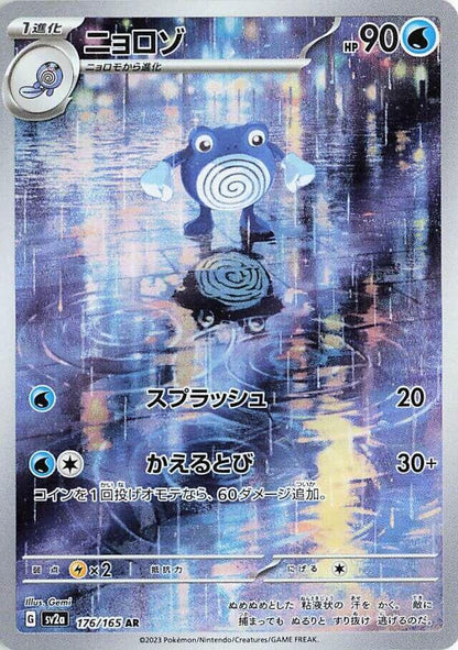 Poliwhirl - 176/165