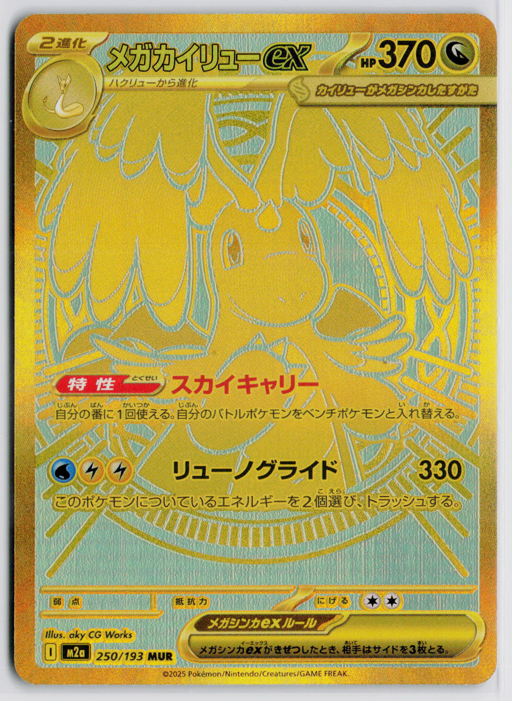 Mega Dragonite ex 250/193 MUR - m2a: MEGA Dream ex