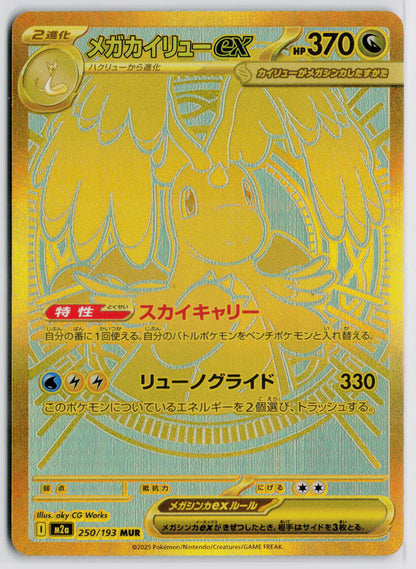 Mega Dragonite ex 250/193 MUR - m2a: MEGA Dream ex
